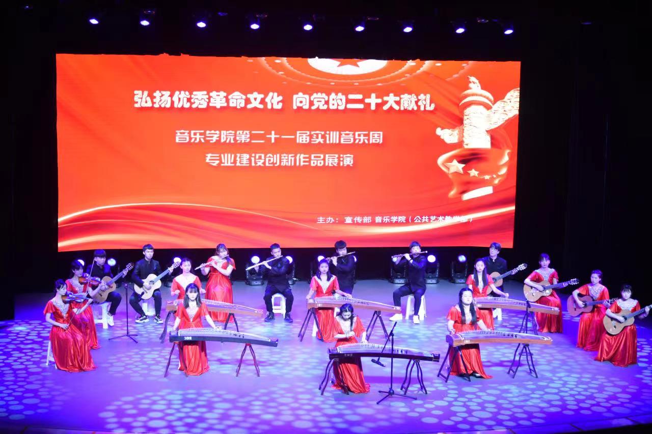 弘揚優(yōu)秀革命文化，奏響時代奮進強音——音樂學(xué)院實訓(xùn)周文藝展演獻禮黨的二十大