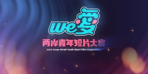 鏡頭為筆，光影傳情 第四屆“we愛”兩岸青年短片大賽正式啟幕
